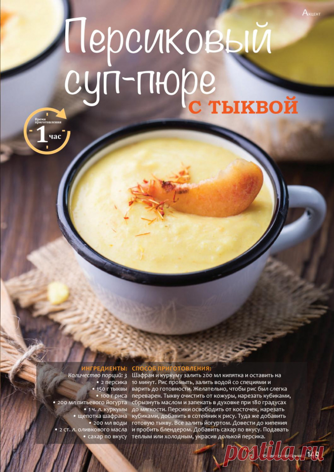 Персиковый суп-пюре с тыквой