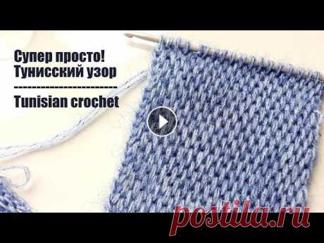 СУПЕР ЛЕГКИЙ УЗОР ДЛЯ ШАРФА КРЮЧКОМ! TUNISIAN CROCHET PATTERN В этом видео покажу как вязать очень простой узор из 2 рядов для шарфа! Вяжется просто тунисским крючком. У меня 2 образца: из Angora gold simli в 2 н...
