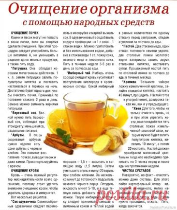 Народная медицина. Очищаем организм