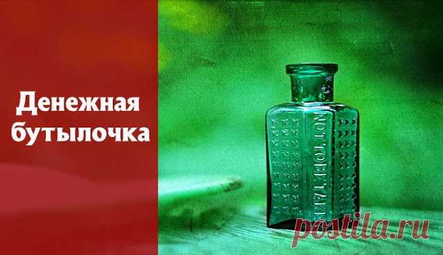 Денежная бутылочка 
 
Вам понадобится: бутылочка из зеленого стекла, 5 старых монет из белого металла, 5 монет по 50 копеек, 5 монет по 1 рублю, 5 зерен пшеницы, 5 семян кунжута, 5 палочек корицы, 5 гвоздичек (пряность)…