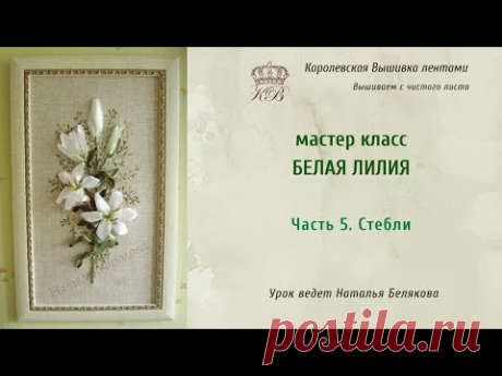 Вышивка лентами Белая Лилия. 5. Стебли