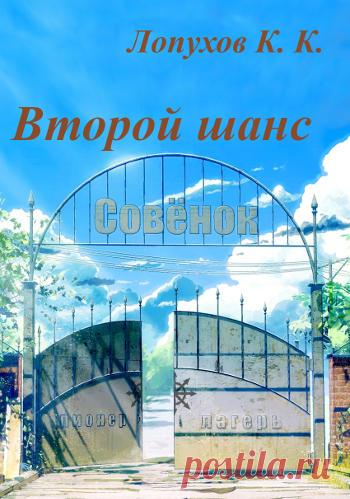 Любите фанфики? Ловите интересный кроссовер по "Бесконечному лету" (скрещено с Вархаммером) И Славя там - ведьма, и Мику там ниндзя, и Виола родом из солнечного Комморага... А зачем всё это Жаждущим Богам? Кому и чему они хотят дать второй шанс?
Читать бесплатно на Автор.тудей.