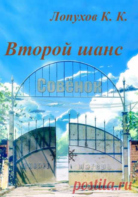 Любите фанфики? Ловите интересный кроссовер по &quot;Бесконечному лету&quot; (скрещено с Вархаммером) И Славя там - ведьма, и Мику там ниндзя, и Виола родом из солнечного Комморага... А зачем всё это Жаждущим Богам? Кому и чему они хотят дать второй шанс?
Читать бесплатно на Автор.тудей.