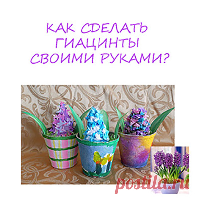 Гиацинт в горшочке - Поделки с детьми | Деткиподелки