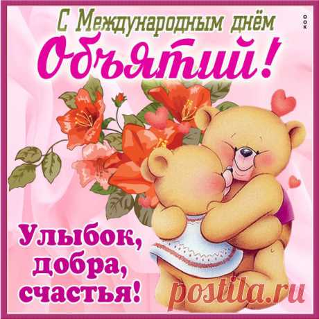 Картинка С Днём Объятий Поздравление