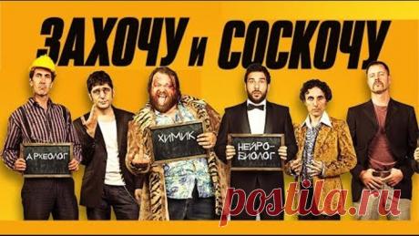 Захочу и соскочу (Фильм 2017) Комедия