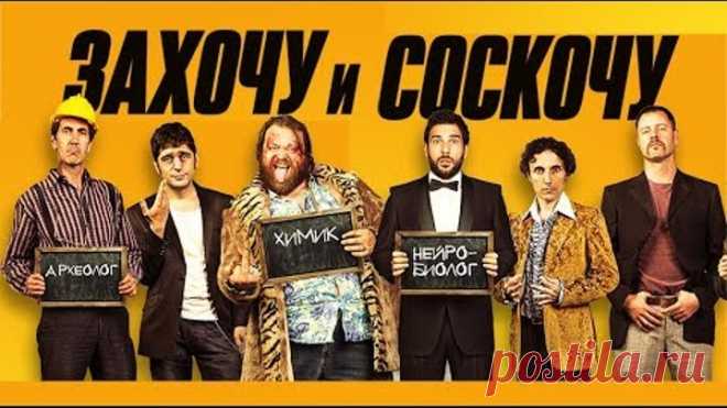 Захочу и соскочу (Фильм 2017) Комедия