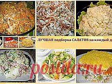 ЕДИМ ДОМА: Салаты | Рецепты простой и вкусной еды на Постиле | Постила