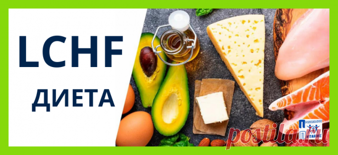LCHF питание — как работает, кому подойдёт, как применять, разрешённые продукты и меню на неделю