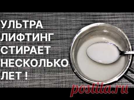 Ультра Лифтинг Сотрёт Несколько Лет Моментально! Рецепт