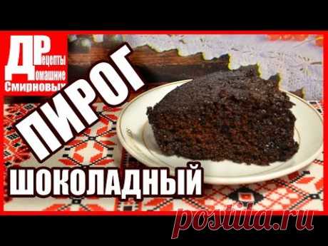 Необычно вкусный ШОКОЛАДНЫЙ ПИРОГ на растительном масле! Простая выпечка.