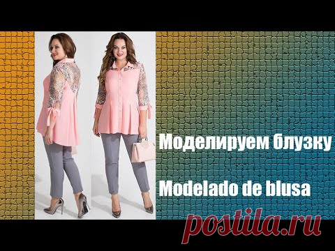 Моделируем блузку. Modelado de blusa  #курсы кройки и шитья #diseño de modas
