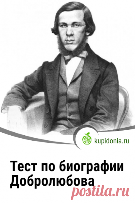 Тест по биографии Добролюбова. Проверочный тест по русской литературе по биографии Николая Александровича Добролюбова. Проверьте свои знания!