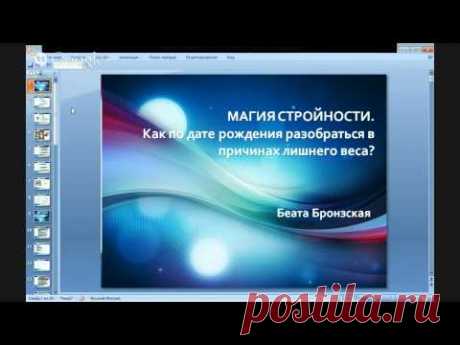 Беата Бронзская на проекте &quot;ПЯТЬ ЗВЕЗД&quot; &quot;Магия стройности-как по дате рождения разобраться в прич...