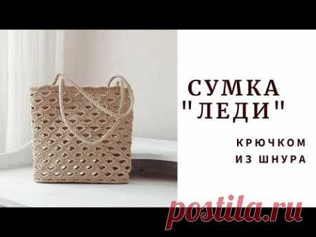 готовимся к лету.сумка красивым узором из шнура