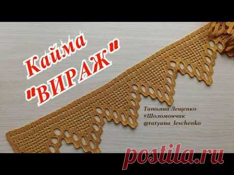 Мастер-класс Кайма &quot;ВИРАЖ&quot;

КАЙМА https://www.youtube.com/playlist?list=PLfvup7ZWqu44BrsTeA7vL5BMoGpA-KKMH Мастер-класс Кайма "Вираж". Кайма крючком.
Видео урок.
Вязание с бисером.
Кайма или Канунар, как её по-разному называют, это один из самых простых видов отделки края изделия.
В любом рукодельном магазине можно купить готовые наборы для вязания каймы в стиле &quot;винтаж&quot;, которые и составляют основу для работы.
Для того, чтобы связать кайму крючком, достаточно знат…