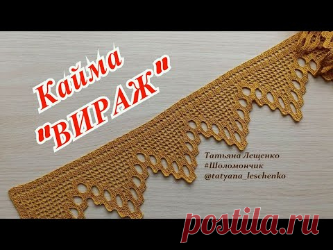 Мастер-класс Кайма "ВИРАЖ"

КАЙМА https://www.youtube.com/playlist?list=PLfvup7ZWqu44BrsTeA7vL5BMoGpA-KKMH Мастер-класс Кайма 