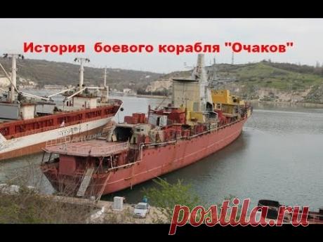 История боевого корабля Очаков. Затоплен россиянами в бухте Донузлав, Крым. - YouTube