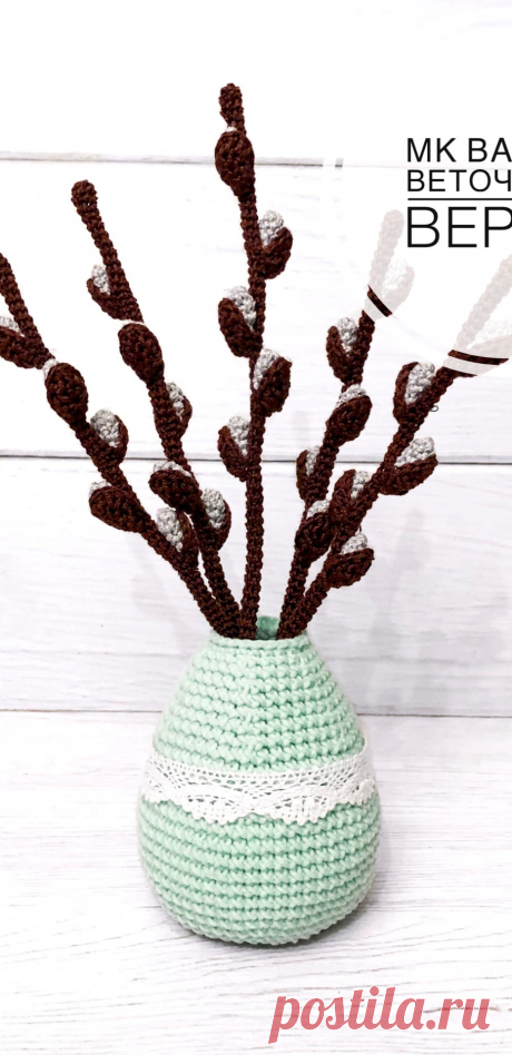 PDF Ваза с веточками вербы крючком. FREE crochet pattern; Аmigurumi animal patterns. Амигуруми схемы и описания на русском. Вязаные игрушки и поделки своими руками #amimore - Пасха, ваза, вазочка, верба, пасхальные украшения, украшения к Пасхе.