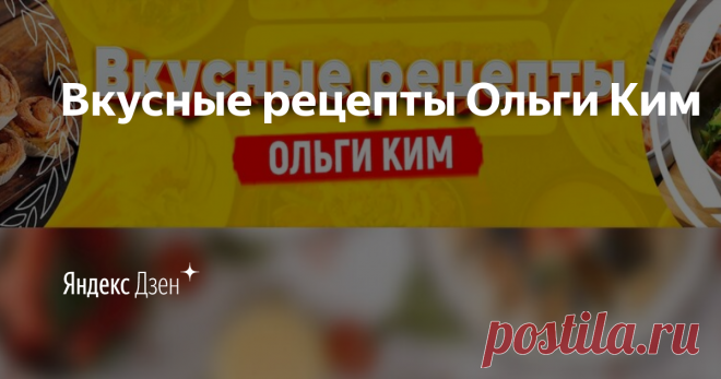 Вкусные рецепты Ольги Ким