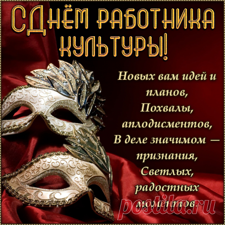 Работником культуры в России быть непросто,
И лёгких достижений, увы, нам не дано;
Успешного желаем культурного всем роста,
Пусть всем нам помогают театры и кино.