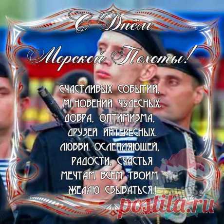 С днем морской пехоты!