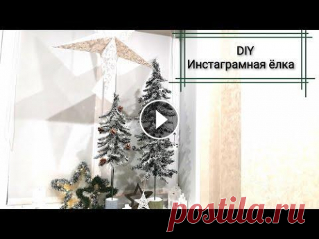 Инстаграмные ёлочки своими руками. Модный новогодний декор. Показываю как можно используя покупки в магазине Фикс прайс, или Леруа мерлен, создать модный новогодний декор быстро и бюджетно. Если видео вам понра...