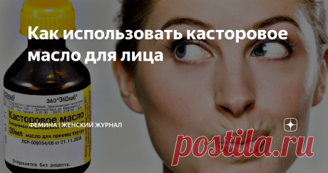 Как использовать касторовое масло для лица Помимо нанесения на лицо чистого масла можно делать маски, которые питают, разглаживают и оздоравливают кожу.