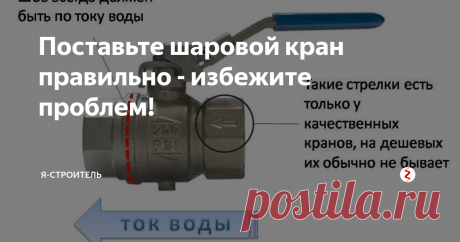 Поставьте шаровой кран правильно - избежите проблем! Давайте узнаем, чем может грозить неправильная установка крана и запомним, как правильно и какой стороной его поставить.