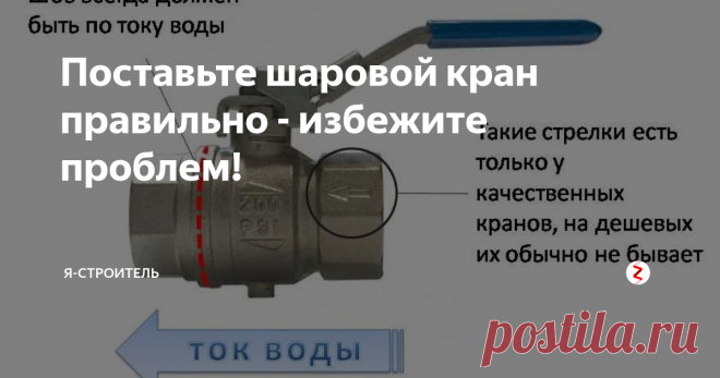 Поставьте шаровой кран правильно - избежите проблем! Давайте узнаем, чем может грозить неправильная установка крана и запомним, как правильно и какой стороной его поставить.