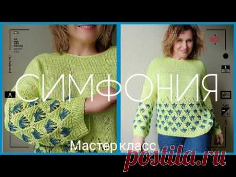 Джемпер СИМФОНИЯ. Мастер класс.