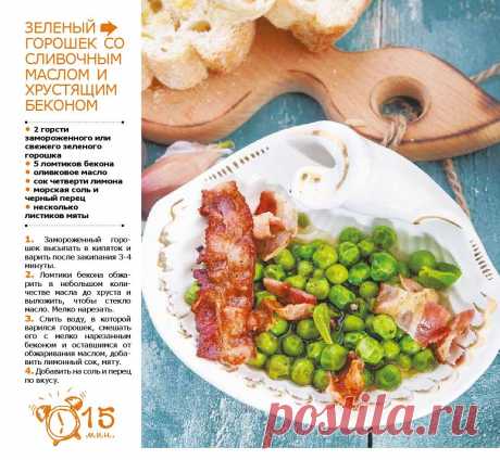 Зеленый горошек со сливочным маслом и хрустящим беконом