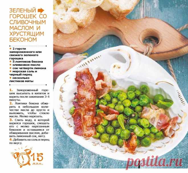 Зеленый горошек со сливочным маслом и хрустящим беконом