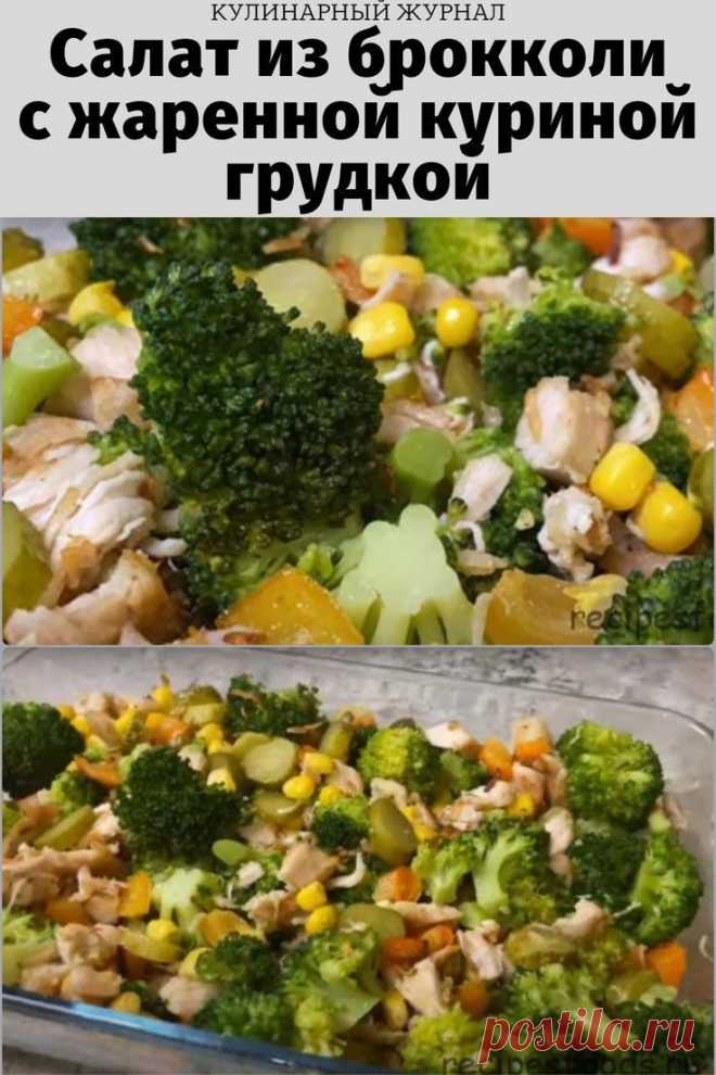 Салат из брокколи с жаренной куриной грудкой