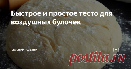 Быстрое и простое тесто для воздушных булочек В меру сладкие, пышные и воздушные булочки сделанные своими руками, что может быть вкуснее к чаю. Румяные красавицы)).
Если хотите порадовать своих домашних вкусной домашней выпечкой, то хочу предложить рецепт отличного теста для булочек. Они получатся именно такими, как и написала в начале. Делать его несложно, выпекать тоже.
Продукты тоже самые простые:
400-450 грамм пшеничной муки;