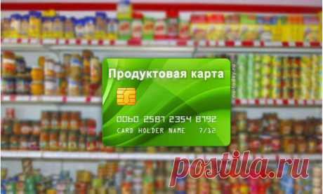 Правительство определилось с проектом по запуску продуктовых карточек