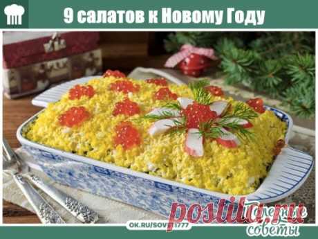К Новому Году - 9 вкусных салатов
Подборка:
1. Салат вкусненький с сухариками.
2. Салат с копченым сыром.
3. Хрустящий салат с ананасами и курицей.
4. Салат из пекинской капусты с курицей.
5. Итальянский салат с ветчиной, сыром и овощами.
6. Салат с яйцом и ветчиной.
7. Салат с курицей, фасолью и сыром.
8. Быстрый салат с фасолью и крабовыми палочками.
9. Салат с корейской морковкой.
1. Салат