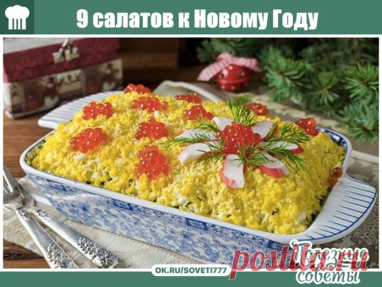 К Новому Году - 9 вкусных салатов
Подборка:
1. Салат вкусненький с сухариками.
2. Салат с копченым сыром.
3. Хрустящий салат с ананасами и курицей.
4. Салат из пекинской капусты с курицей.
5. Итальянский салат с ветчиной, сыром и овощами.
6. Салат с яйцом и ветчиной.
7. Салат с курицей, фасолью и сыром.
8. Быстрый салат с фасолью и крабовыми палочками.
9. Салат с корейской морковкой.
1. Салат