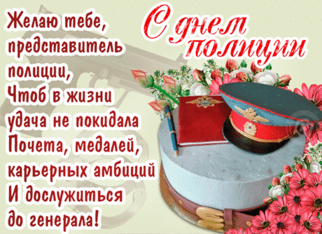 День полиции сегодня
Отмечает вся страна,
Ведь в любое время года
Служба эта нам нужна.