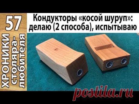 Не надо покупать! Кондуктор "косой шуруп" своими руками: 2 простых способа. Тест.