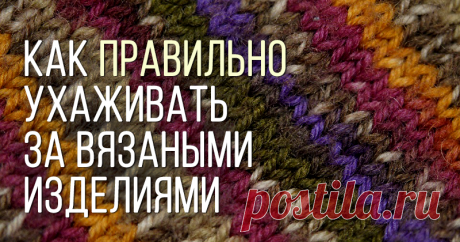 Как ухаживать за вязаными изделиями? Вязаные свитера, пледы, шарфы, шали дарят невозможную нежность, заботу и уют! В холодные времена без них не обойтись. И хочется, чтобы любимая вещь служила верой и правдой долгие годы! А правильный уход, как известно, залог того, что изделие не потеряет внешнюю привлекательность и свои качества. Как же продлить жизнь любимого пледа? Самая первая рекомендация, которую хочется дать: внимательно читайте ярлычок и следуйте инструкциям.