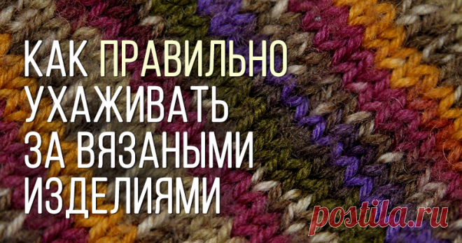 Как ухаживать за вязаными изделиями? Вязаные свитера, пледы, шарфы, шали дарят невозможную нежность, заботу и уют! В холодные времена без них не обойтись. И хочется, чтобы любимая вещь служила верой и правдой долгие годы! А правильный уход, как известно, залог того, что изделие не потеряет внешнюю привлекательность и свои качества. Как же продлить жизнь любимого пледа? Самая первая рекомендация, которую хочется дать: внимательно читайте ярлычок и следуйте инструкциям.