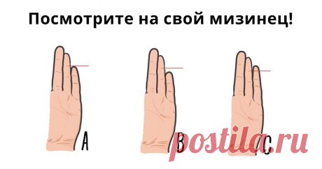 Посмотрите на свой мизинец — и узнаете о себе много нового!