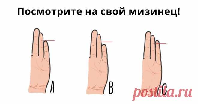 Посмотрите на свой мизинец — и узнаете о себе много нового!