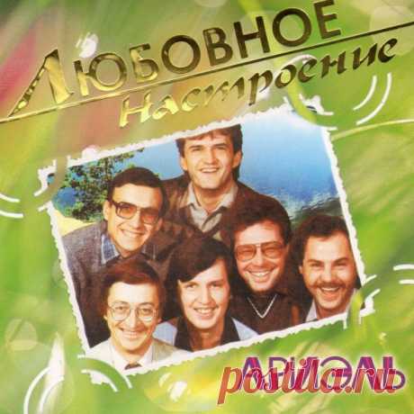 "Ариэль" - вокально-инструментальный ансамбль, созданный в 1970 году в Челябинске. 

Первая известность пришла в конце 1971 года, после конкурса "Серебрянные струны", где он занял первое место. 

Первая пластинка на фирме "Мелодия" была выпущена в 1975 году. Самые известные песни ансамбля : "Я на камушке сижу", "Шире круг", "Расскажу тебе, кума" и другие, не менее известные песни.