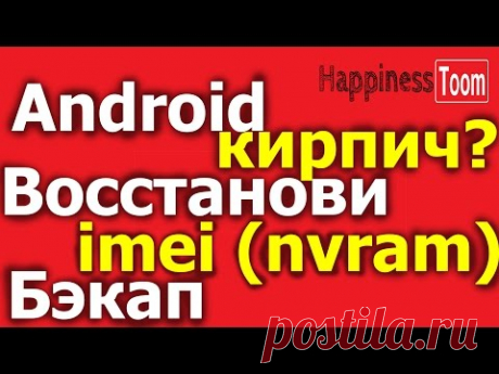 Бэкап и восстановление IMEI (nvram) блока на android MTK с помощью Sp Flash Tools без Root