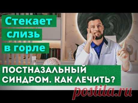 Стекание слизи в горле. Мокрота, отхаркивание и кашель утром. Почему стекает и как избавиться.