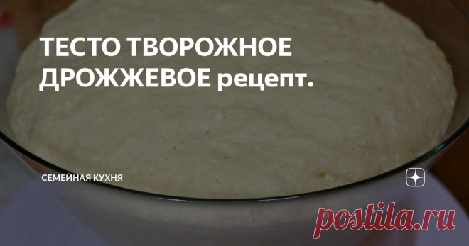ТЕСТО ТВОРОЖНОЕ ДРОЖЖЕВОЕ рецепт. Порадуйте своих близких сладкой выпечкой из дрожжевого творожного теста. Простой рецепт опарного творожного теста.
ИНГРЕДИЕНТЫ:
Свежие дрожжи 50 гр.
Мука 600 гр.