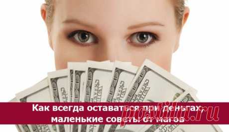Как всегда оставаться при деньгах, маленькие советы от магов