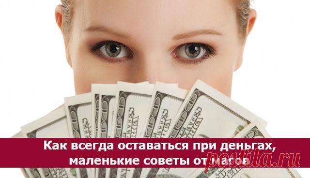 Как всегда оставаться при деньгах, маленькие советы от магов - 8 Ноября 2015 - Из жизни.ру - ИЗ ЖИЗНИ.ру